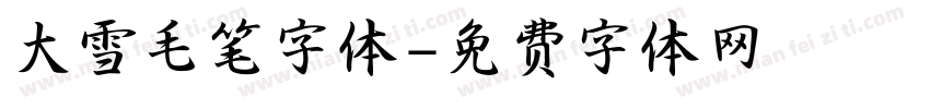 大雪毛笔字体字体转换