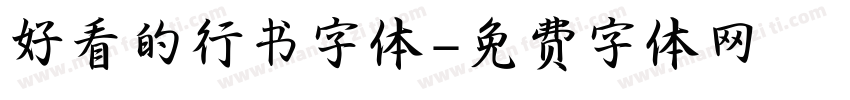 好看的行书字体字体转换
