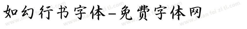 如幻行书字体字体转换