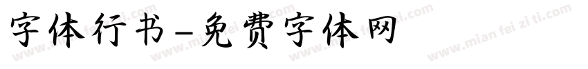 字体行书字体转换
