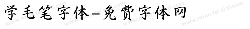 学毛笔字体字体转换