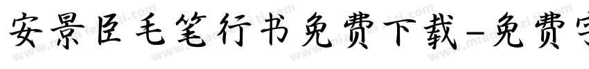 安景臣毛笔行书免费下载字体转换