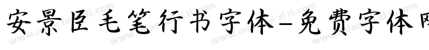 安景臣毛笔行书字体字体转换