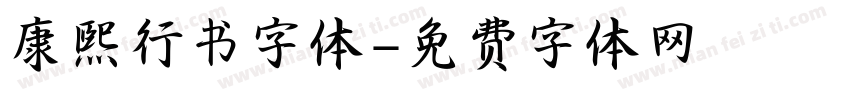 康熙行书字体字体转换