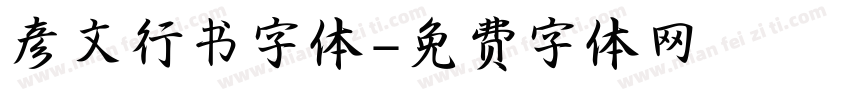 彦文行书字体字体转换