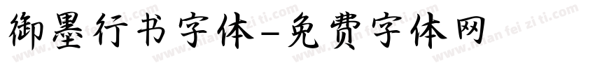 御墨行书字体字体转换
