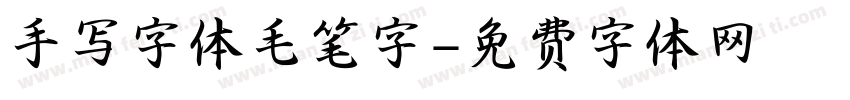 手写字体毛笔字字体转换