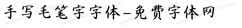 手写毛笔字字体字体转换