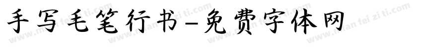 手写毛笔行书字体转换