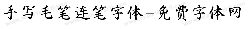 手写毛笔连笔字体字体转换