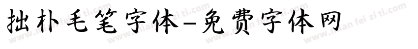 拙朴毛笔字体字体转换
