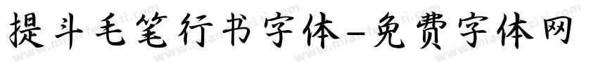 提斗毛笔行书字体字体转换