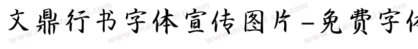 文鼎行书字体宣传图片字体转换