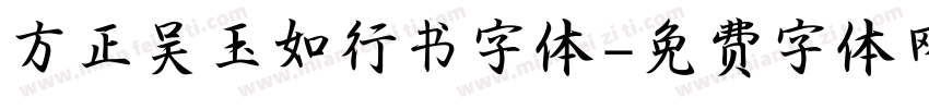 方正吴玉如行书字体字体转换