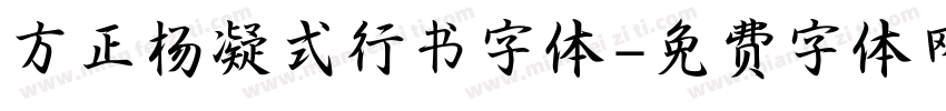 方正杨凝式行书字体字体转换