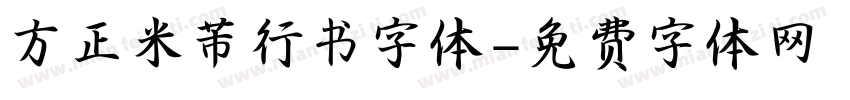 方正米芾行书字体字体转换