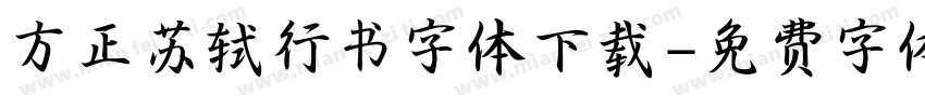 方正苏轼行书字体下载字体转换