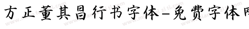 方正董其昌行书字体字体转换
