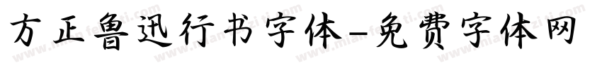 方正鲁迅行书字体字体转换