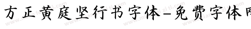 方正黄庭坚行书字体字体转换