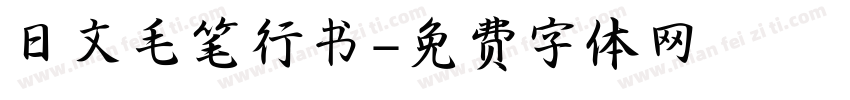 日文毛笔行书字体转换