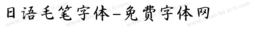 日语毛笔字体字体转换