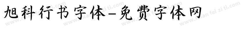 旭科行书字体字体转换