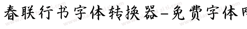 春联行书字体转换器字体转换