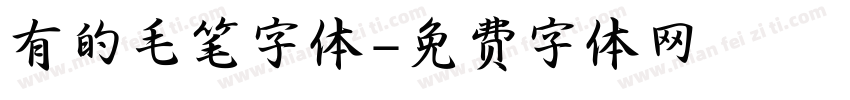 有的毛笔字体字体转换