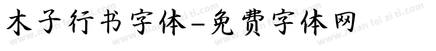 木子行书字体字体转换
