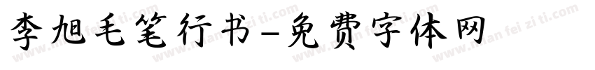 李旭毛笔行书字体转换