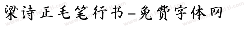 梁诗正毛笔行书字体转换