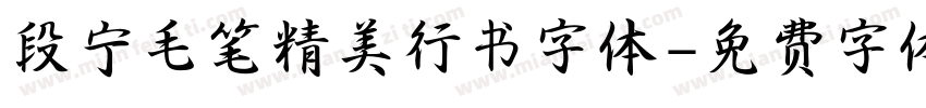 段宁毛笔精美行书字体字体转换