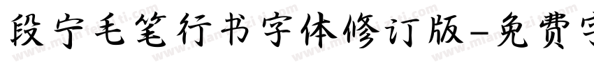 段宁毛笔行书字体修订版字体转换