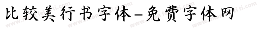 比较美行书字体字体转换