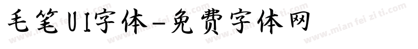 毛笔UI字体字体转换
