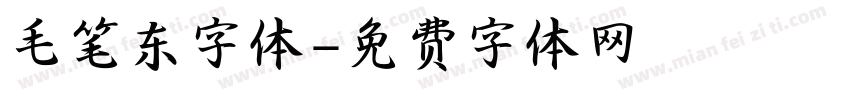 毛笔东字体字体转换