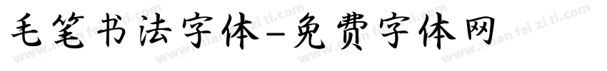 毛笔书法字体字体转换