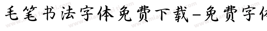 毛笔书法字体免费下载字体转换