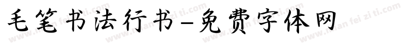 毛笔书法行书字体转换