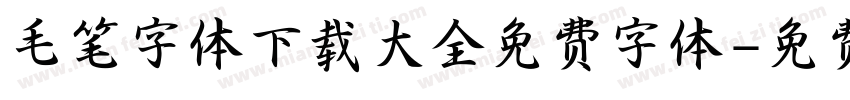 毛笔字体下载大全免费字体字体转换