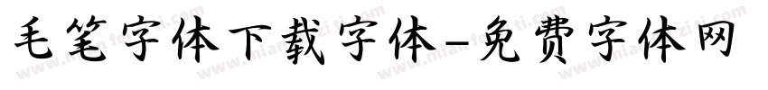 毛笔字体下载字体字体转换