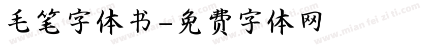 毛笔字体书字体转换