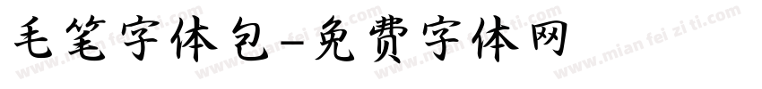 毛笔字体包字体转换
