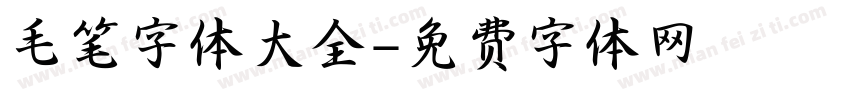 毛笔字体大全字体转换