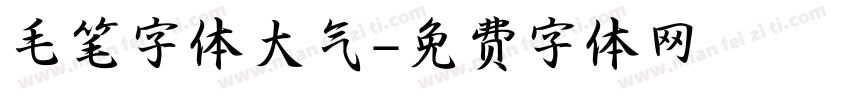 毛笔字体大气字体转换
