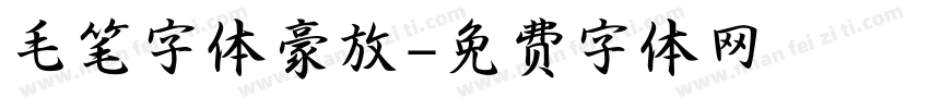 毛笔字体豪放字体转换