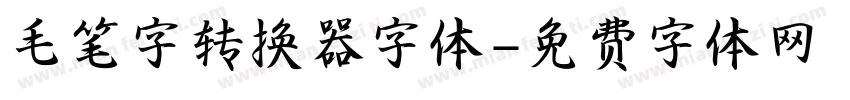 毛笔字转换器字体字体转换