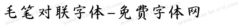 毛笔对联字体字体转换