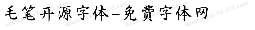 毛笔开源字体字体转换